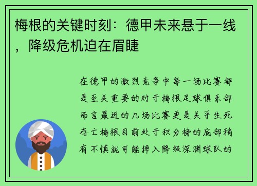 梅根的关键时刻：德甲未来悬于一线，降级危机迫在眉睫