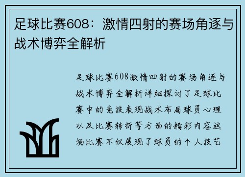 足球比赛608：激情四射的赛场角逐与战术博弈全解析